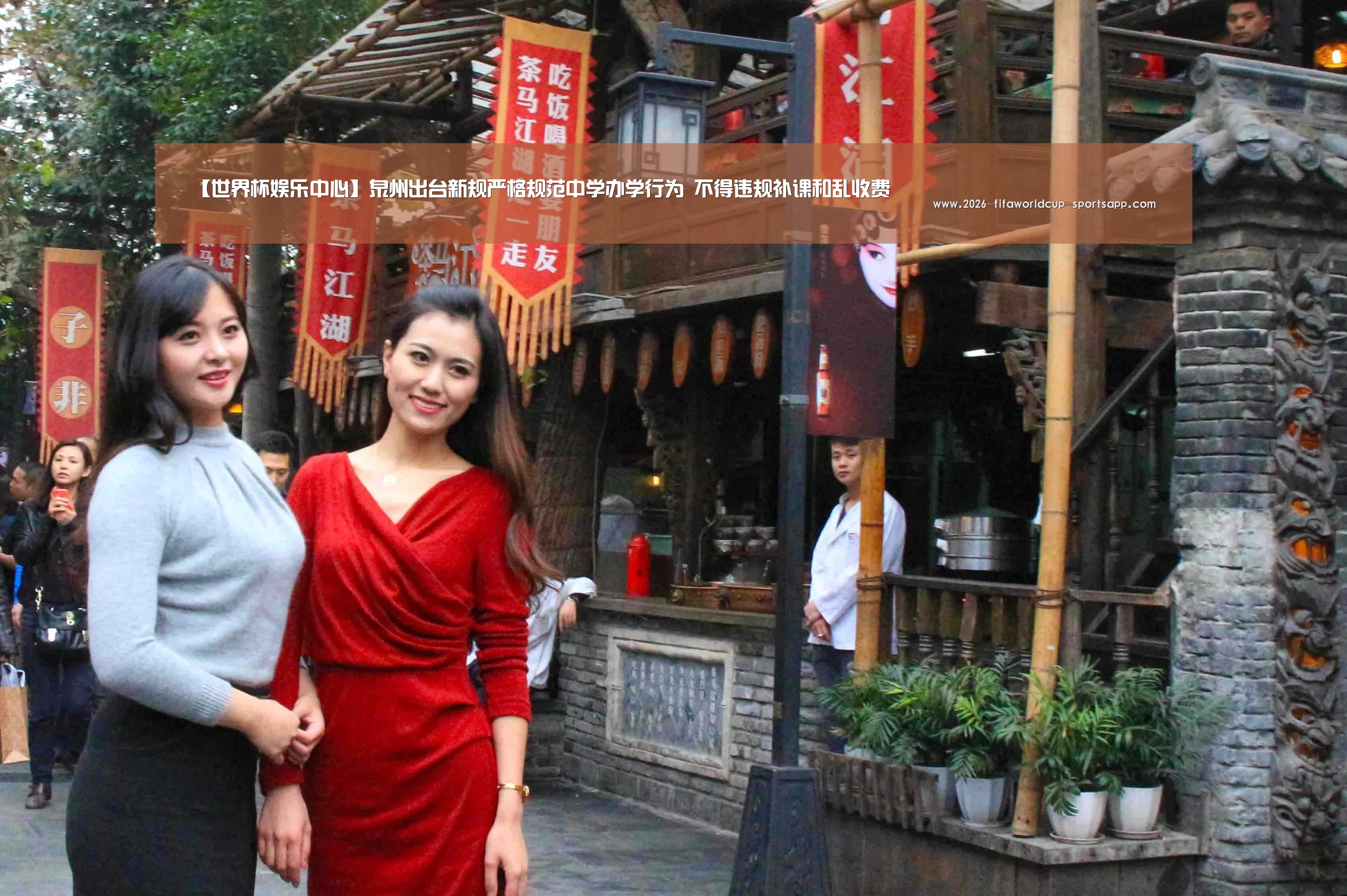 【世界杯娱乐中心】泉州出台新规严格规范中学办学行为 不得违规补课和乱收费(图1) 世界杯娱乐中心