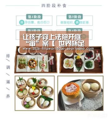 让孩子穿上法袍开庭“审”案【 世界杯足球直播】(图1) 世界杯娱乐中心