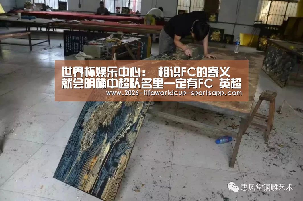 世界杯娱乐中心:
相识FC的寄义 就会明确中超队名里一定有FC 英超就全是FC(图2) 世界杯赛事直播