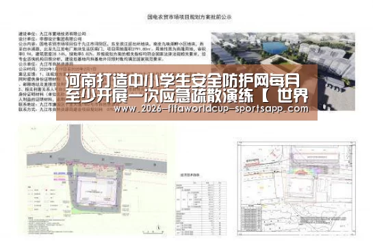 河南打造中小学生安全防护网每月至少开展一次应急疏散演练【 世界杯赛事直播】(图1) 世界杯足球赛事