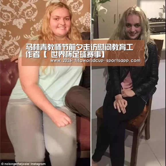 马林青教师节前夕走访慰问教育工作者【 世界杯足球赛事】(图1) 世界杯足球直播