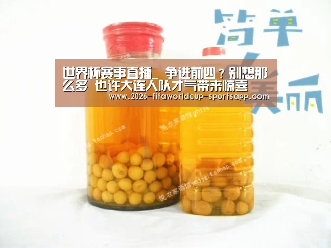 世界杯赛事直播_
争进前四?别想那么多 也许大连人队才气带来惊喜(图1) 世界杯赛事直播