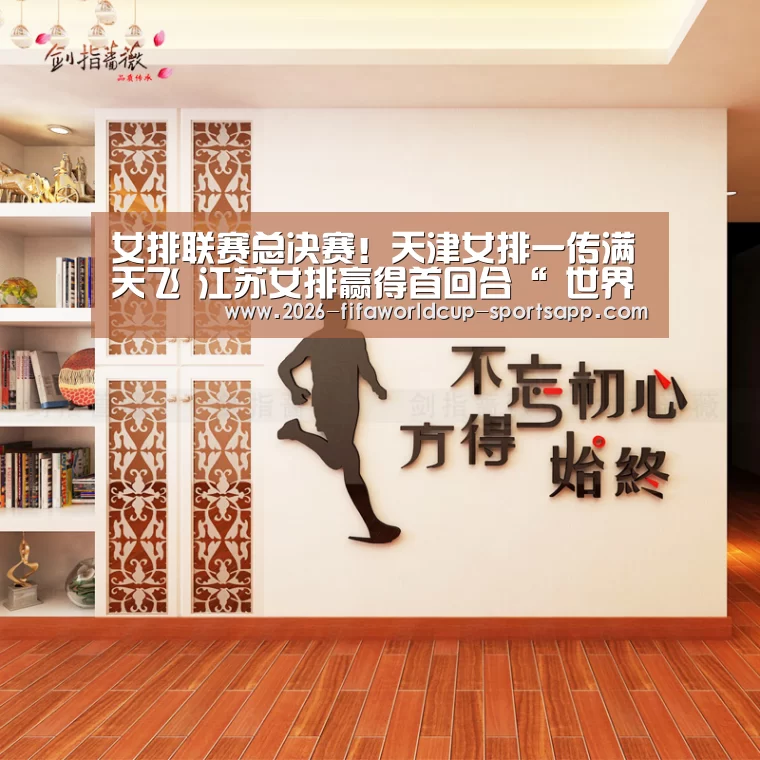 女排联赛总决赛!天津女排一传满天飞 江苏女排赢得首回合“ 世界杯足球直播”(图2) 世界杯赛事直播