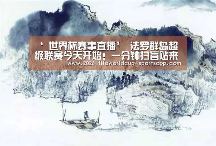 ‘ 世界杯赛事直播’
法罗群岛超级联赛今天开始!一分钟扫盲贴来了(图2) 世界杯足球直播