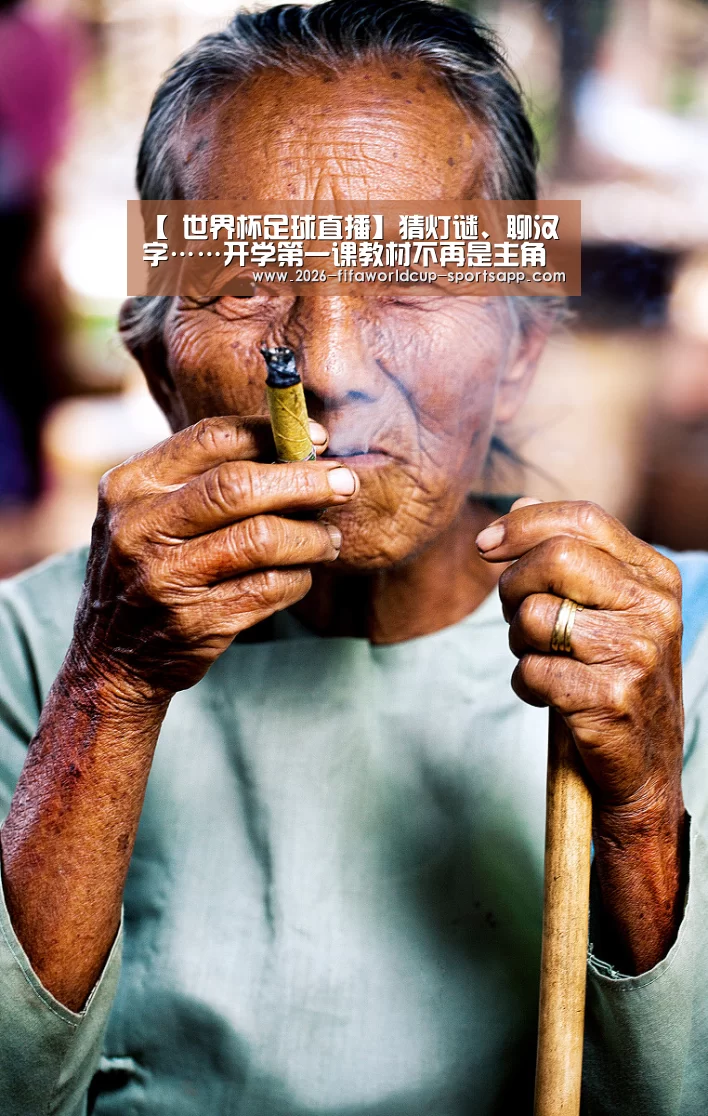 【 世界杯足球直播】猜灯谜、聊汉字……开学第一课教材不再是主角(图2) 世界杯足球赛事