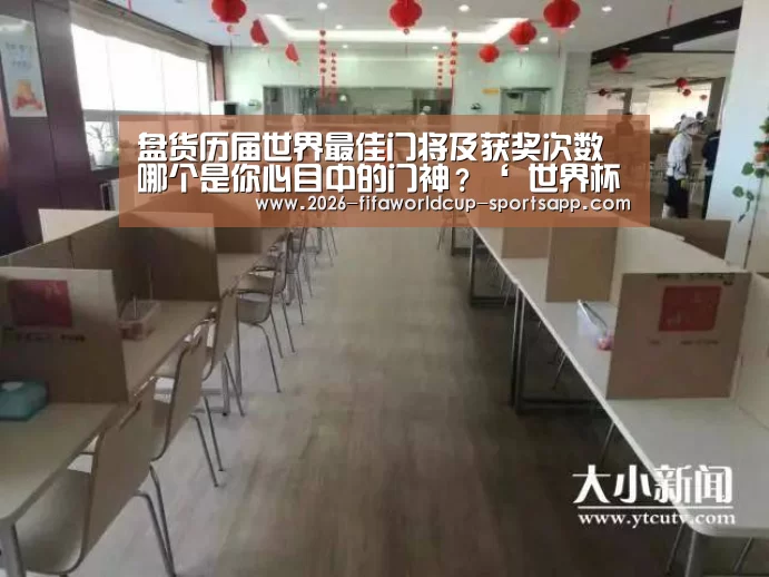 盘货历届世界最佳门将及获奖次数 哪个是你心目中的门神?‘ 世界杯足球赛事’(图1) 世界杯赛事直播
