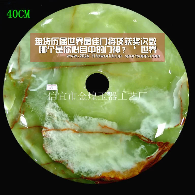 盘货历届世界最佳门将及获奖次数 哪个是你心目中的门神?‘ 世界杯足球赛事’(图2) 世界杯足球直播