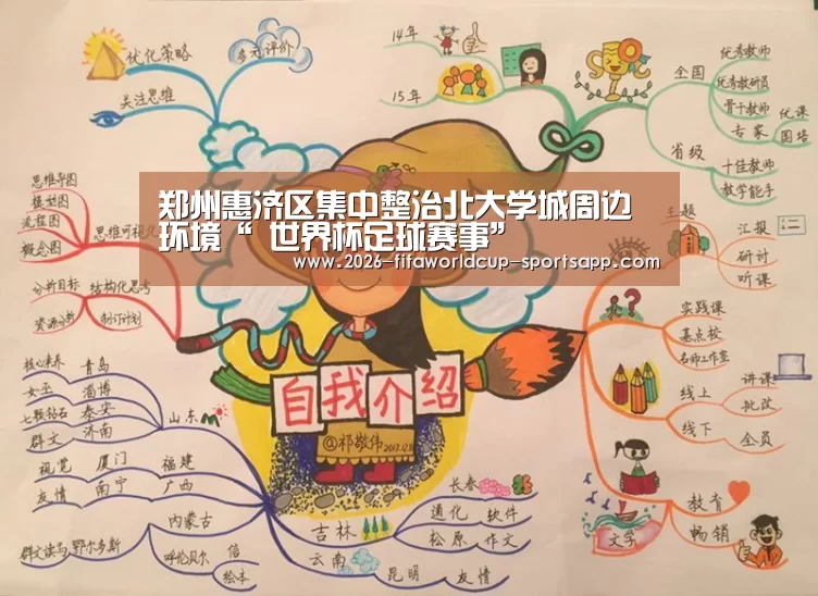 郑州惠济区集中整治北大学城周边环境“ 世界杯足球赛事”(图1) 世界杯赛事直播