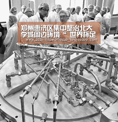 郑州惠济区集中整治北大学城周边环境“ 世界杯足球赛事”(图2) 世界杯娱乐中心