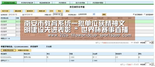 南安市教育系统一批单位获精神文明建设先进表彰“ 世界杯赛事直播”(图3) 世界杯娱乐中心