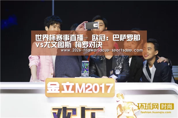 世界杯赛事直播-
欧冠:巴萨罗那vs尤文图斯 梅罗对决(图2) 世界杯足球直播